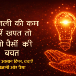 गर्मी के मौसम में आसान उपाय अपनाकर घटाएँ बिजली बिल, जानिए स्मार्ट टिप्स