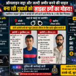 रातों-रात अमीर बनने का सपना… और जिंदगी पहुंच गई जेल तक!”