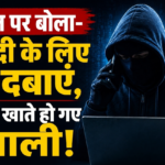 फोन पर बोला- हिंदी के लिए 9 दबाएं, खाते हो गए खाली